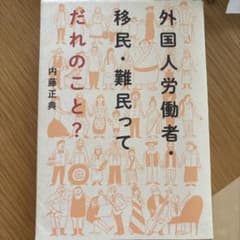 外国人労働者・移民・難民ってだれのこと?のサムネイル