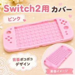 (Z24)処分品 switch2 カバー ピンク
