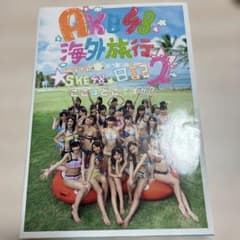 AKB48 海外旅行日記2 with SKE48 ここはどこですか？ 写真集のサムネイル