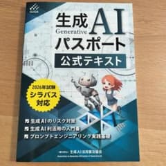 生成AIパスポート公式テキスト 2026年試験シラバス対応のサムネイル
