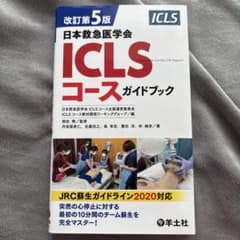 改訂第5版日本救急医学会ICLSコースガイドブックのサムネイル