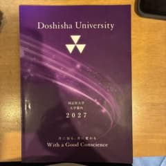 同志社大学　2027 入学案内パンフレットのサムネイル