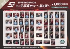SUPER★DRAGON ミニ生写真セット 第6弾のサムネイル