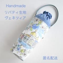 ペットボトルカバー　リバティマロリー/ネイビー　ハンドメイド ハンドメイド リバティ生地を使用したペットボトルカバー ヴェネツィア