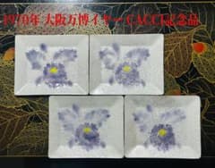 1970年 大阪万博 CACCI記念品 七宝焼小皿 4枚セット