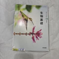 生物基礎 教科書 東京書籍のサムネイル