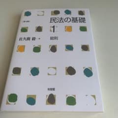 民法の基礎1 総則〔第4版〕のサムネイル