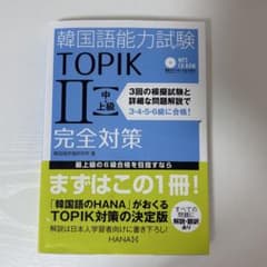 韓国語能力試験 TOPIK Ⅱ 中・上級完全対策 HANAのサムネイル