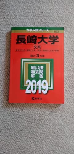 あ*は様 長崎大学 文系 2019 大学入試シリーズのサムネイル