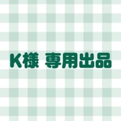 K様専用出品のサムネイル