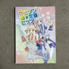 バンドスコア アニソン超定番ヒッツのサムネイル