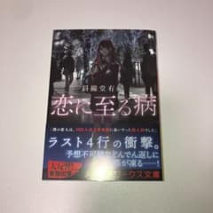 恋に至る病のサムネイル