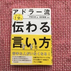 アドラー流たった1分で伝わる言い方 = ALFRED ADLER'S TRAN…のサムネイル