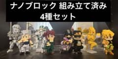 ナノブロック ジョジョの奇妙な冒険 4種セット
