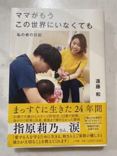 ママがもうこの世界にいなくても 私の命の日記のサムネイル