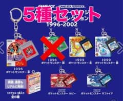 パッケージ＆カートリッジキーホルダーコレクション 1996-2002 5個
