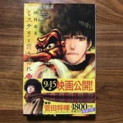 ミステリと言う勿れ 13 最新刊　ブックカバーをつけていたので新品のようにキレイのサムネイル