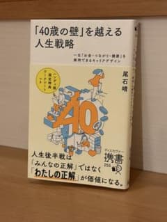 「40歳の壁」を越える人生戦略のサムネイル