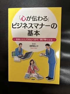 本　心が伝わるビジネスマナーの基本のサムネイル