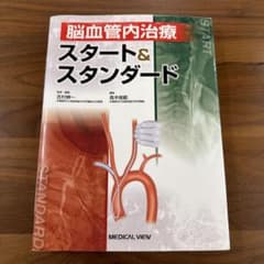 脳血管内治療スタート&スタンダードのサムネイル