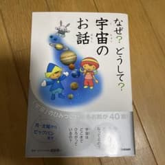 なぜ?どうして?宇宙のお話 学研のサムネイル