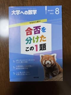 大学への数学 2023年合否を分けた一題のサムネイル