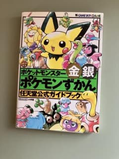 ポケットモンスター金銀ポケモンずかん : 任天堂公式ガイドブックのサムネイル