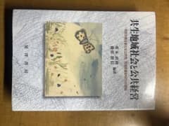 共生地域社会と公共経営のサムネイル
