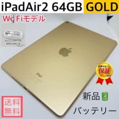 新品バッテリー】iPadAir2 64GB本体 ゴールド - メルカリ