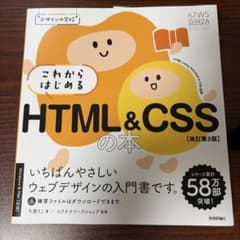 これからはじめるHTML&CSSの本 改訂第3版のサムネイル