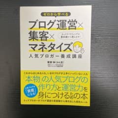 ゼロから学べるブログ運営×集客×マネタイズ人気ブロガー養成講座のサムネイル