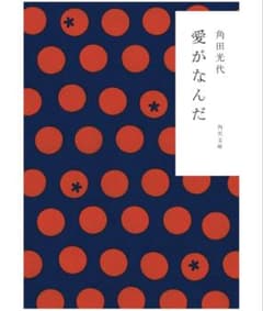 【定価から−100円】愛がなんだのサムネイル