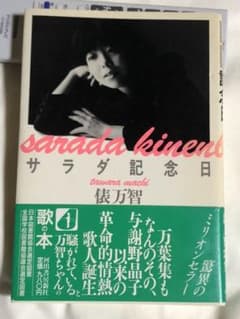 俵万智　サラダ記念日　大ヒット作のサムネイル
