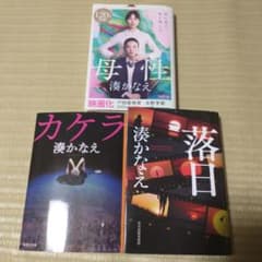 カケラ　落日　母性　3冊セットのサムネイル
