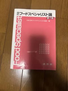 フードスペシャリスト論 第7版のサムネイル