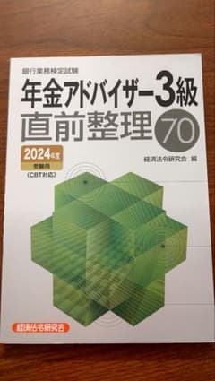 年金アドバイザー3級 直前整理 2024年度のサムネイル