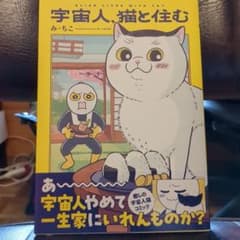 宇宙人、猫と住むのサムネイル