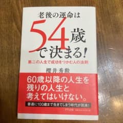 老後の運命は54歳で決まる!のサムネイル