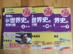 専用品　荒巻の(新)世界史の見取り図 : 大学受験世界史 上中下3巻セットのサムネイル