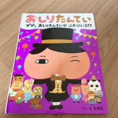 おしりたんてい ププッ ふたりいるのサムネイル