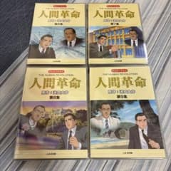 人間革命 6〜9集 DVD 新品未開封 - メルカリ