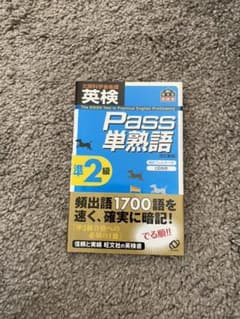 英検pass単熟語準2級のサムネイル