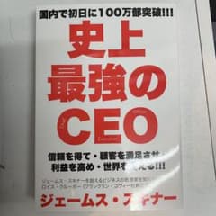 史上最強のCEO 世界中の企業を激変させるたった4つの原則のサムネイル