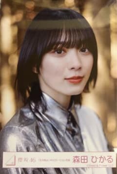 櫻坂46 森田ひかる　五月雨よ　生写真のサムネイル