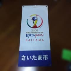 非売品・レア】2002 FIFAワールドカップ さいたま のぼり フラッグ