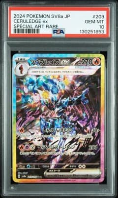 PSA10 ソウブレイズex SAR SV8a テラスタルフェスex ソウブレイズex SAR SV8a テラスタルフェスex psa10 - メルカリ