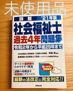 詳解 社会福祉士過去4年問題集 '21年版のサムネイル