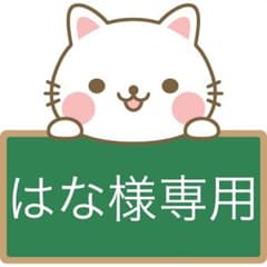 はな様専用のサムネイル