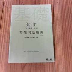 化学基礎問題精講 三訂版 鎌田真彰 橋爪健作 旺文社のサムネイル