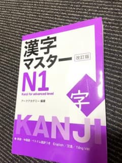 漢字マスターN1 改訂版のサムネイル